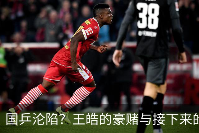 国乒沦陷？王皓的豪赌与接下来的重生之路！