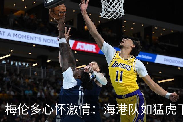 梅伦多心怀激情：海港队如猛虎下山，给浙江队上了一课