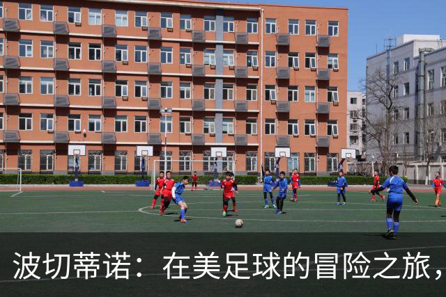 波切蒂诺：在美足球的冒险之旅，期待共绘未来蓝图